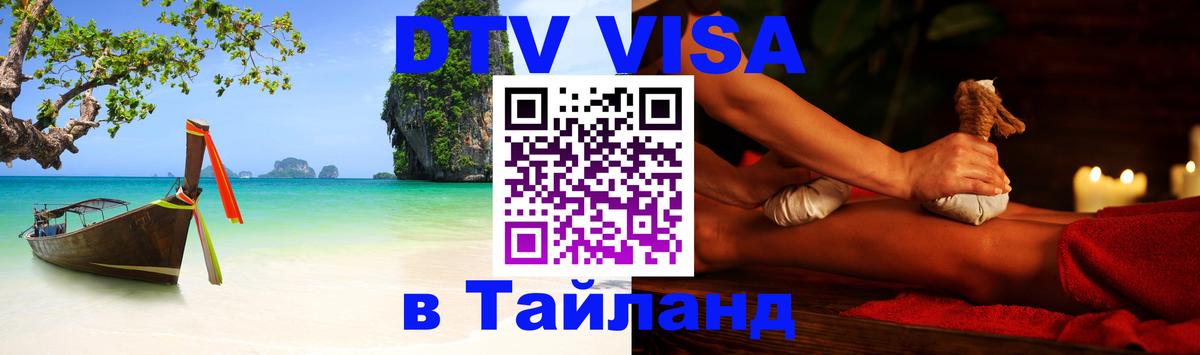 Купить DTV визу в Таиланд Кисловодск 